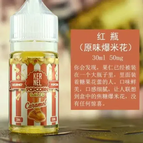 KERNEL爆米花味煙油